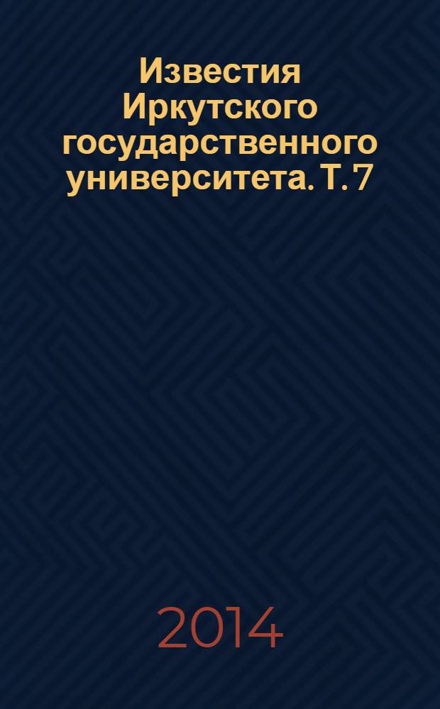 Известия Иркутского государственного университета. Т. 7