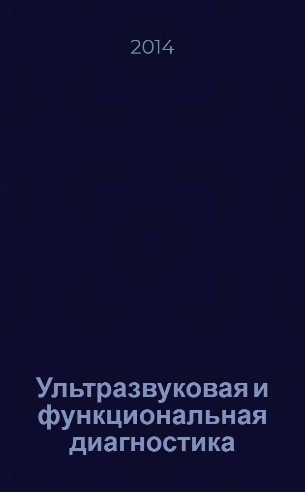 Ультразвуковая и функциональная диагностика : Ежекв. науч.-практ. журн. 2014, вып. 1 (103)