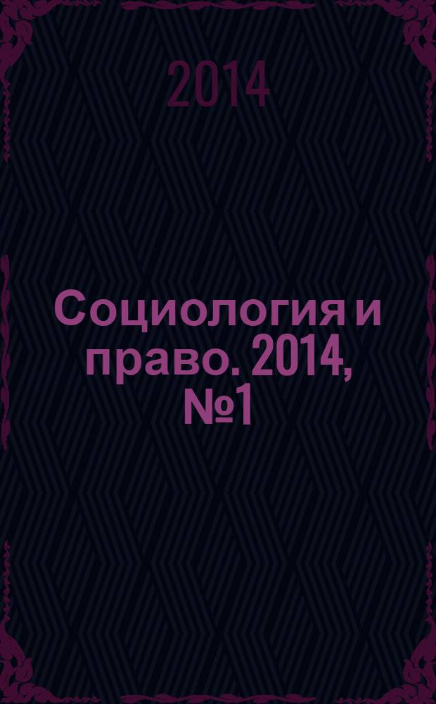 Социология и право. 2014, № 1 (23)