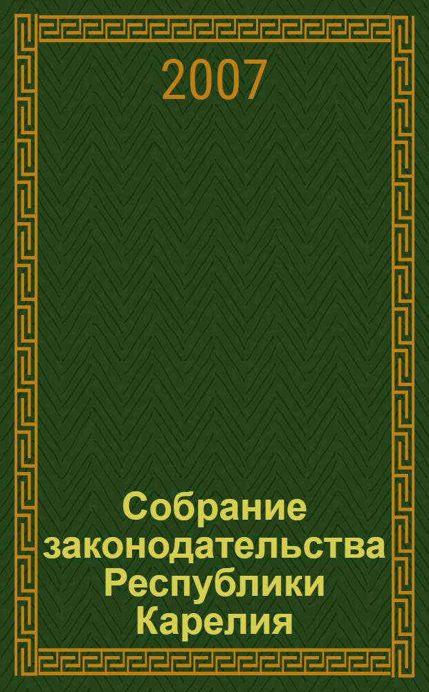 Собрание законодательства Республики Карелия : Офиц. изд. Пред. Правительства и Законодат. Собр. Республики Карелия. 2007, № 2, ч. 2
