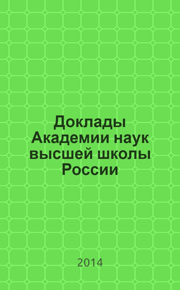 Доклады Академии наук высшей школы России : Науч. журн. 2014, № 1 (22)