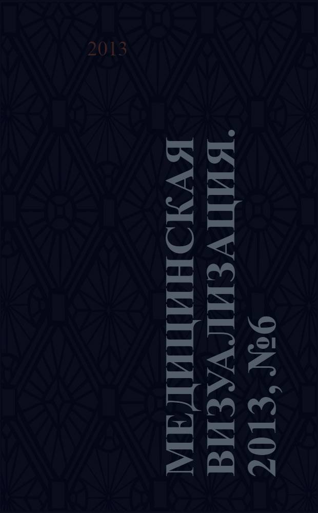 Медицинская визуализация. 2013, № 6