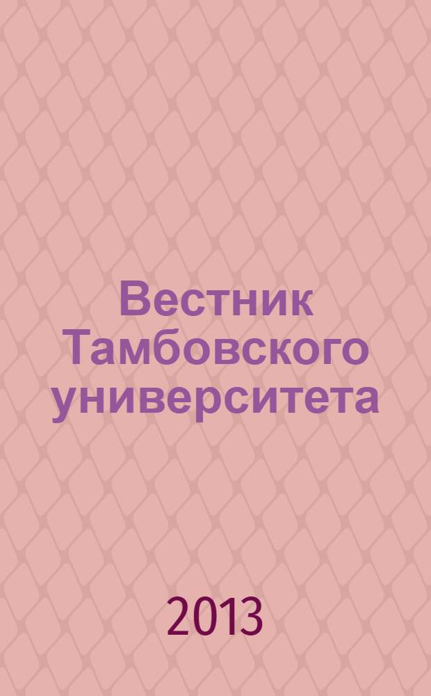 Вестник Тамбовского университета : Науч.-теорет. и прикл. журн. широк. профиля Тамб. гос. ун-та им. Г.Р. Державина. 2013, вып. 12 (128)