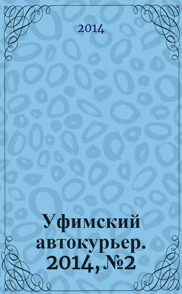 Уфимский автокурьер. 2014, № 2/3, март