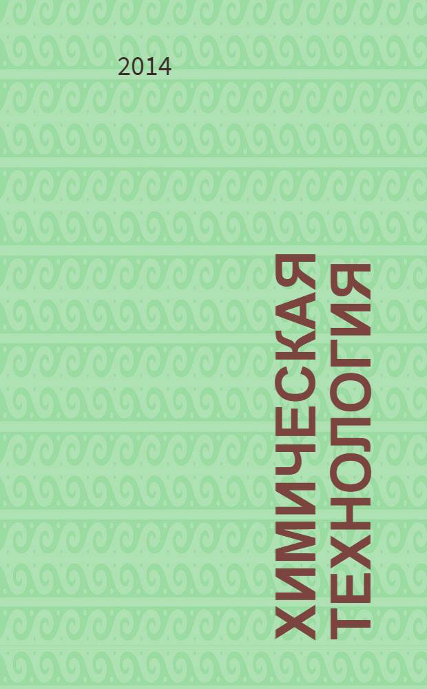 Химическая технология : Ежемес. произв., науч.-техн. и информ.-аналит. журн. Т. 15, № 4