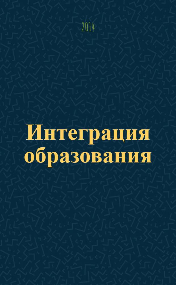 Интеграция образования : Науч.-метод. бюл. Регион. учеб. округа МГУ им. Н.П.Огарева. 2014, № 1 (74)