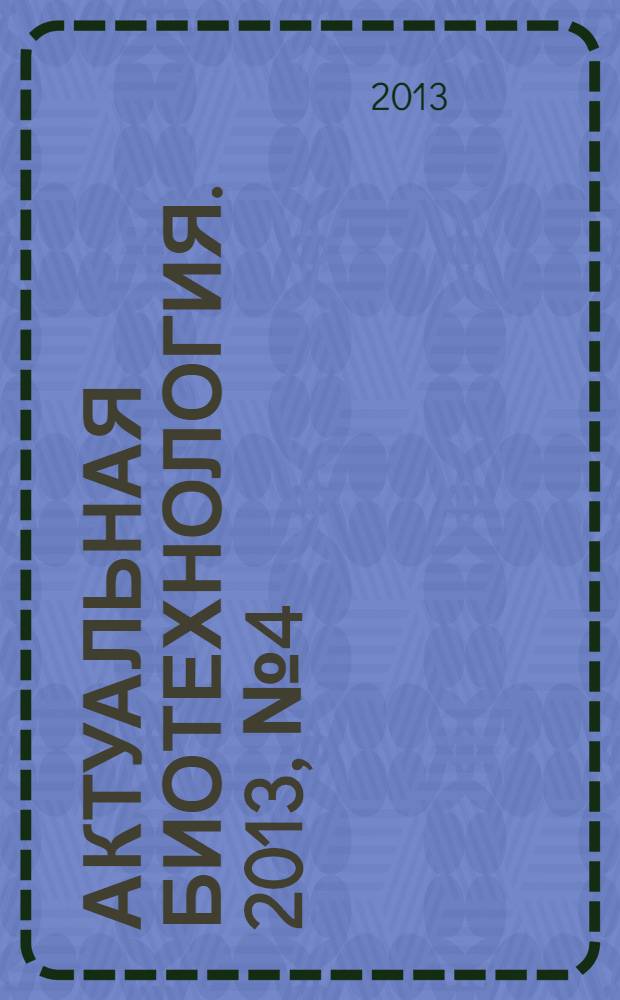 Актуальная биотехнология. 2013, № 4 (7)