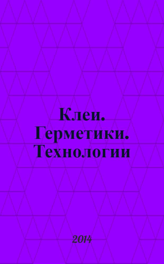 Клеи. Герметики. Технологии : Ежемес. науч.-техн. и учеб.-метод. журн. 2014, № 4
