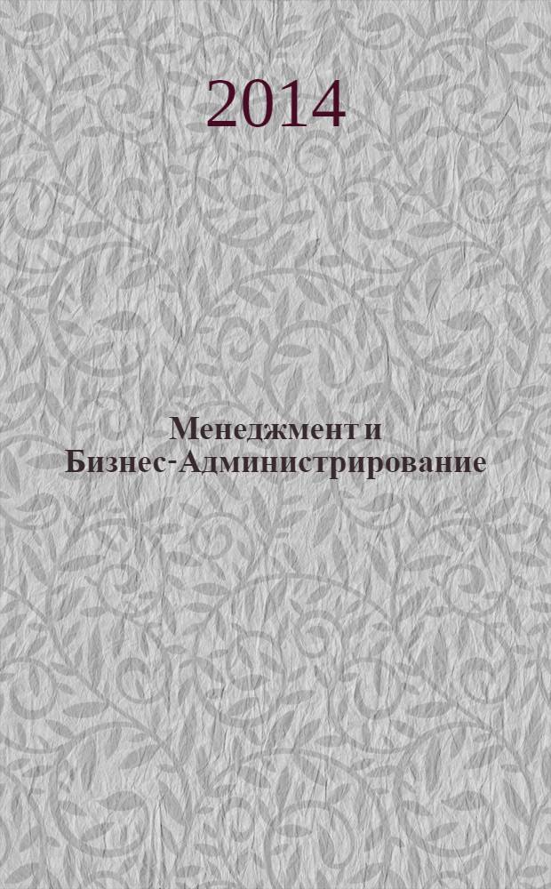 Менеджмент и Бизнес-Администрирование : специализированное научно-практическое издание. 2014, 1