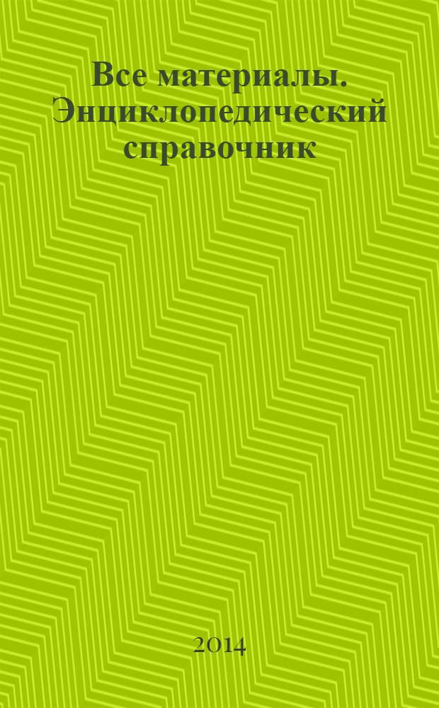 Все материалы. Энциклопедический справочник : ежемесячный научно-технический и производственный журнал. 2014, № 4