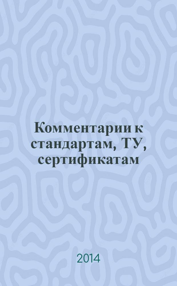 Комментарии к стандартам, ТУ, сертификатам : ежемесячное приложение к журналу "Все материалы. Энциклопедический справочник". 2014, № 4