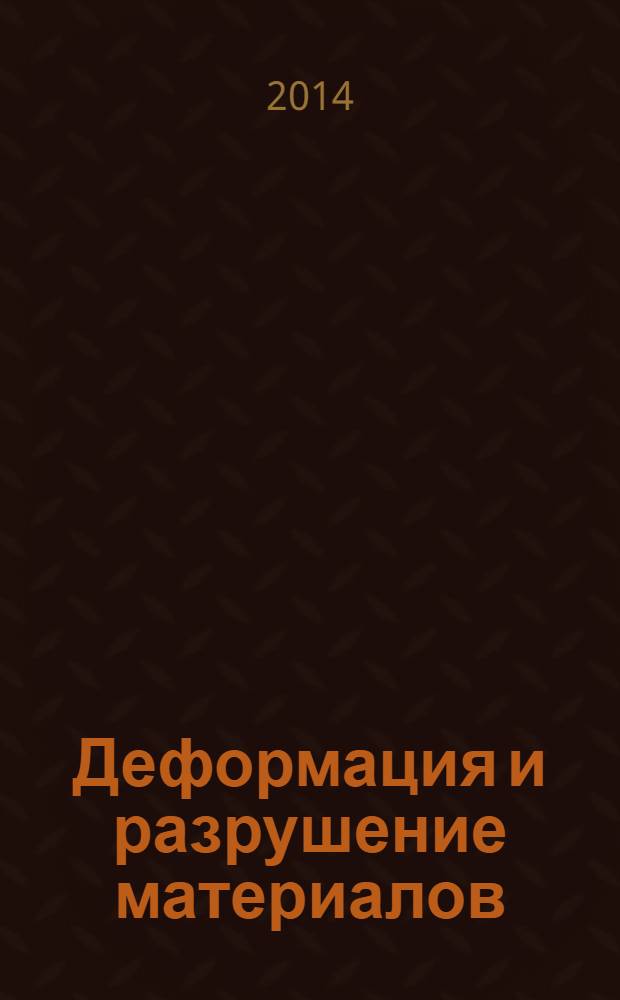 Деформация и разрушение материалов : ежемесячный научно-технический и производственный журнал. 2014, № 4
