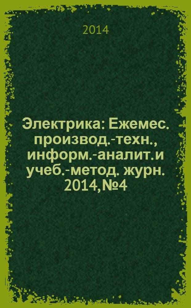 Электрика : Ежемес. производ.-техн., информ.-аналит. и учеб.-метод. журн. 2014, № 4