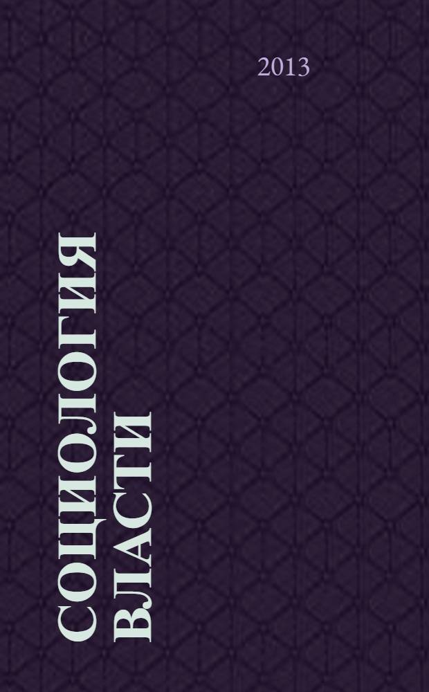 Социология власти : Информ.-аналит. бюл. 2013, № 4