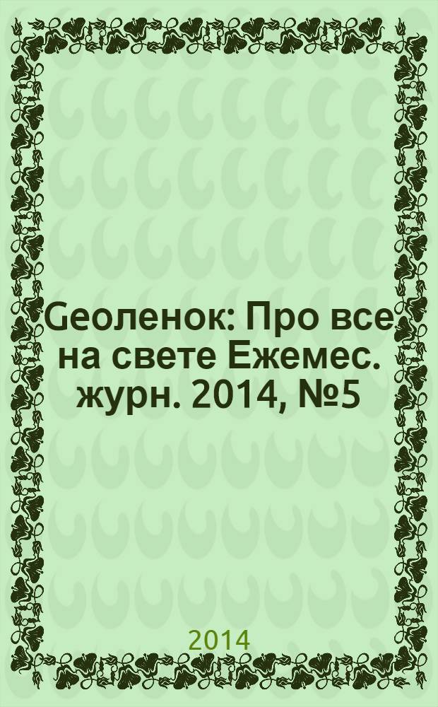 Geoленок : Про все на свете Ежемес. журн. 2014, № 5 (114)