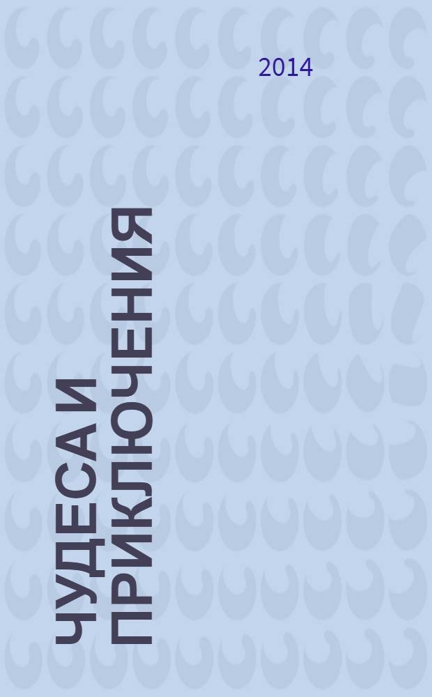 Чудеса и приключения : Лит.-худож. журн. - альм. приключений, путешествий, науч. гипотез и фантастики. 2014, № 4