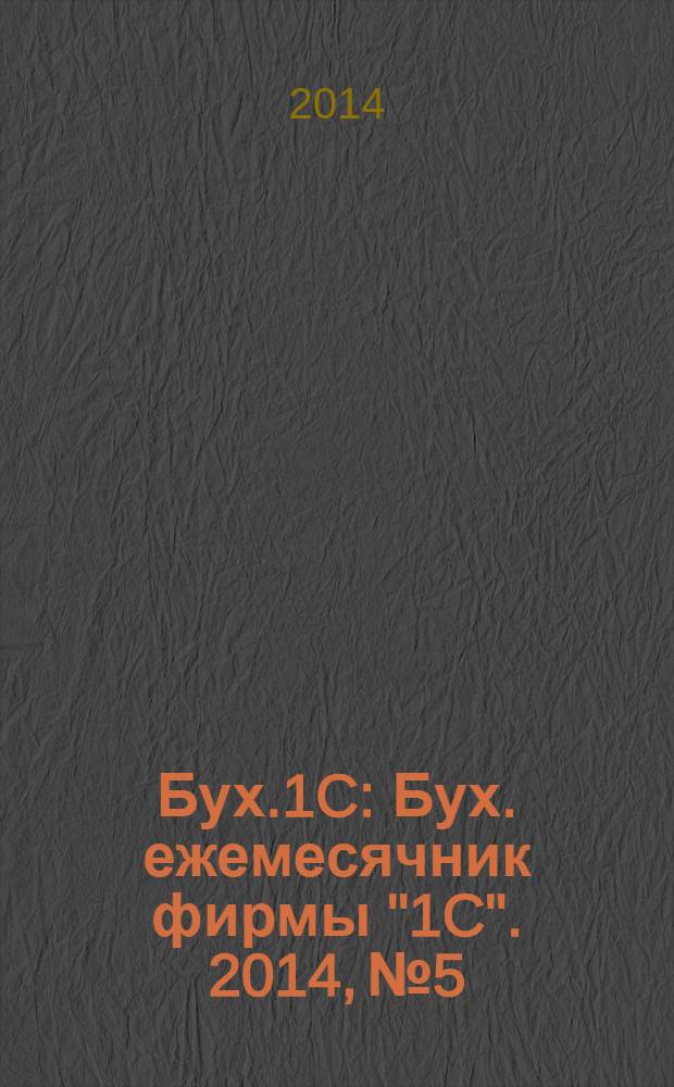 Бух.1C : Бух. ежемесячник фирмы "1C". 2014, № 5