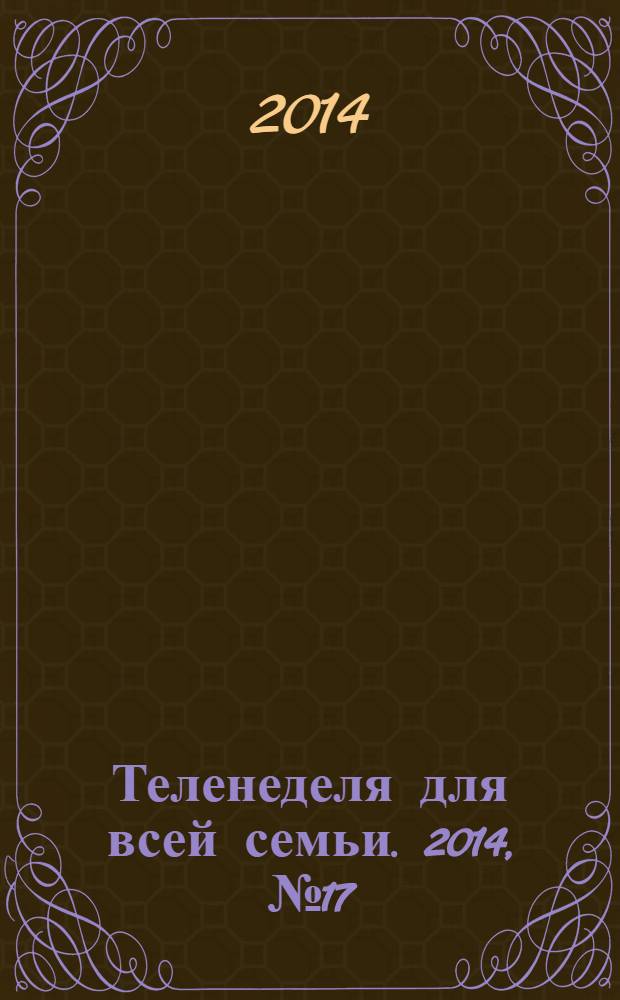 Теленеделя для всей семьи. 2014, № 17 (421)