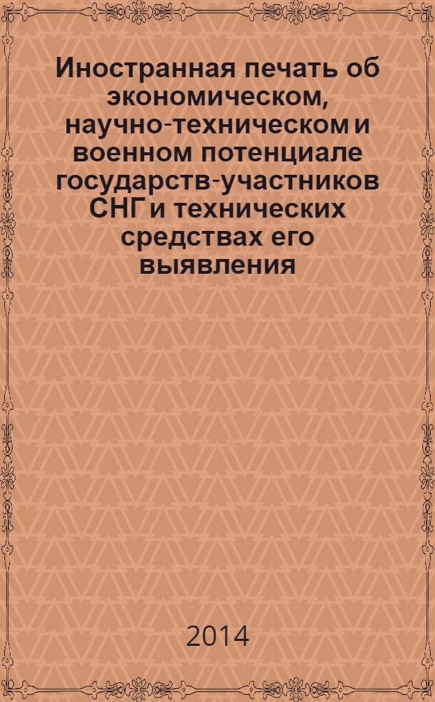 Иностранная печать об экономическом, научно-техническом и военном потенциале государств-участников СНГ и технических средствах его выявления : Ежемес. информ. бюл. 2014, № 2