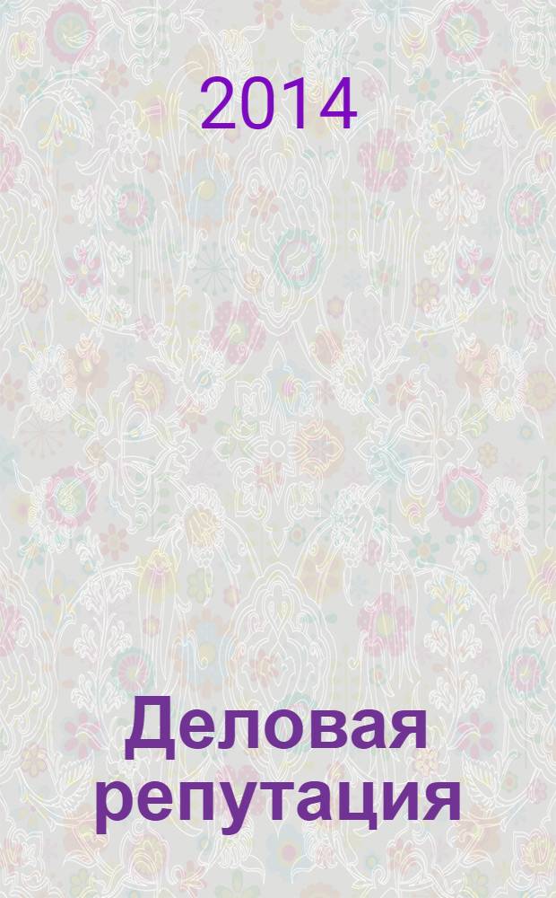 Деловая репутация : все точки над i еженедельный журнал. 2014, № 14 (606)