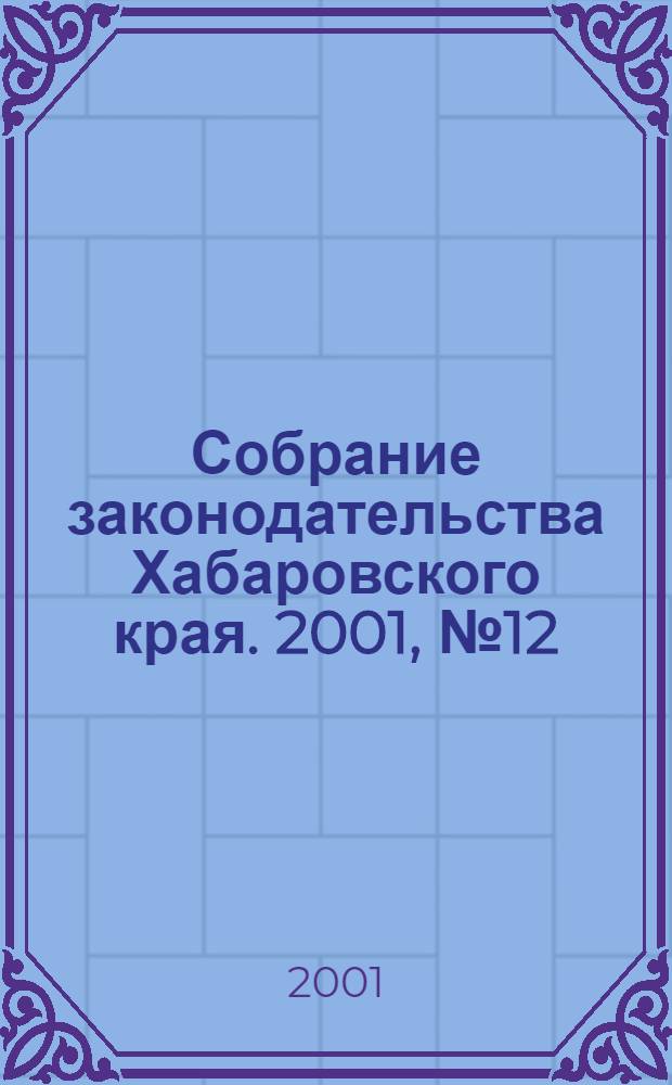 Собрание законодательства Хабаровского края. 2001, № 12