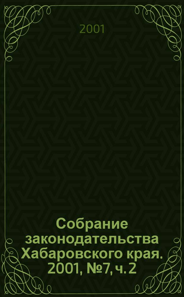 Собрание законодательства Хабаровского края. 2001, № 7, ч. 2
