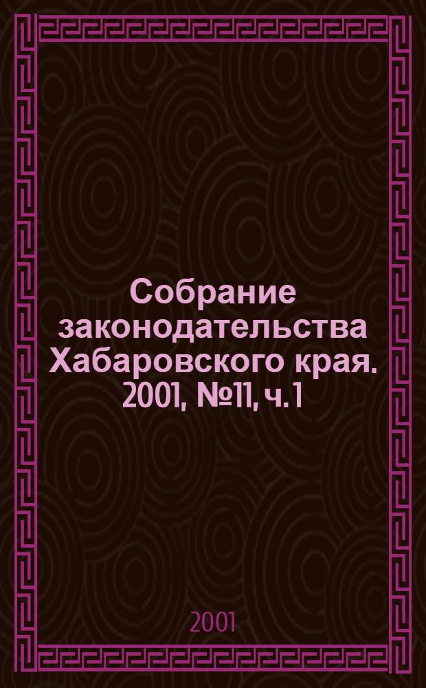 Собрание законодательства Хабаровского края. 2001, № 11, ч. 1