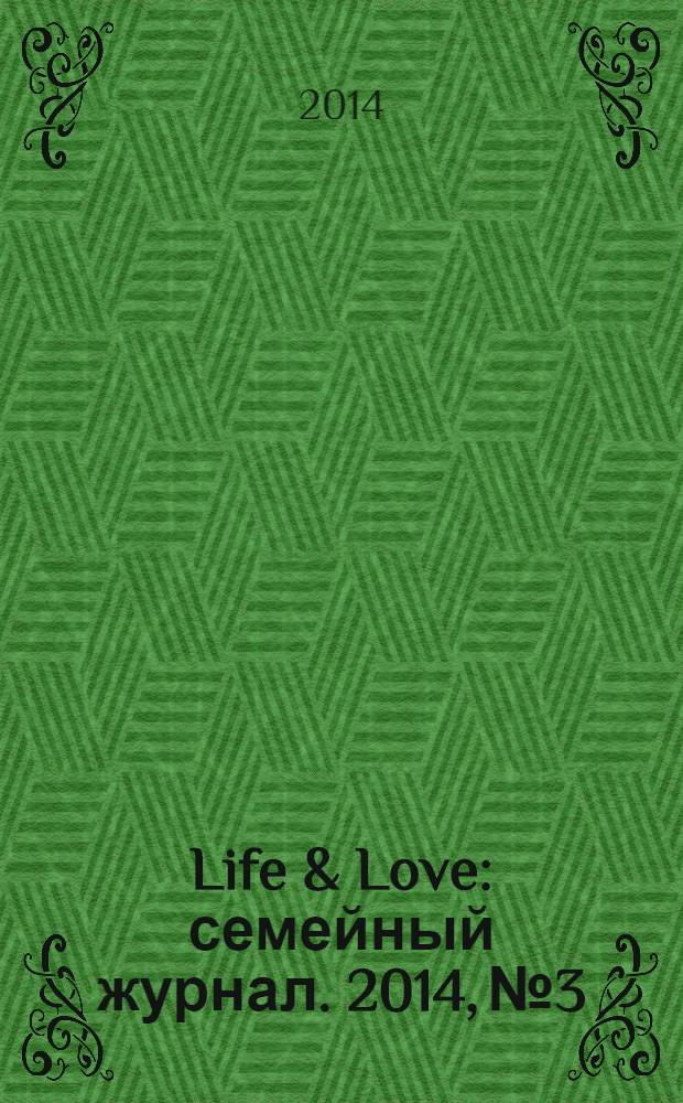 Life & Love : семейный журнал. 2014, № 3/4 (9)