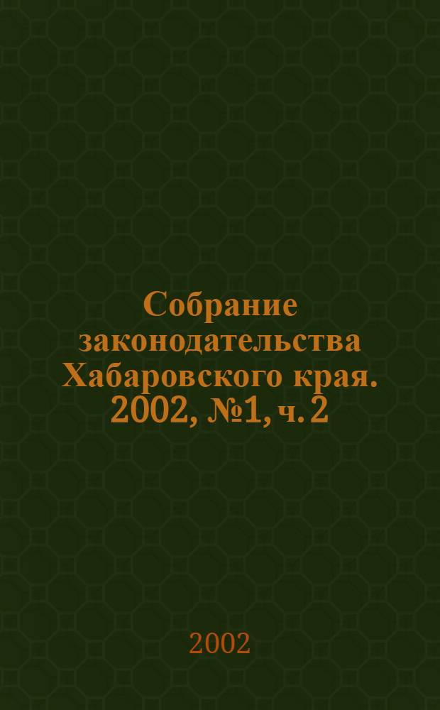 Собрание законодательства Хабаровского края. 2002, № 1, ч. 2