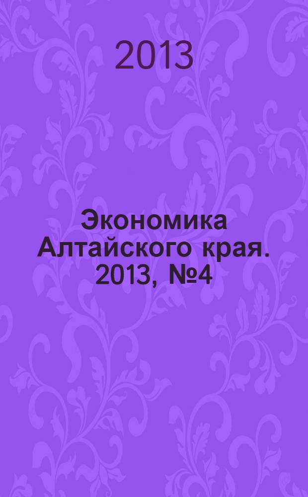 Экономика Алтайского края. 2013, № 4 (28)