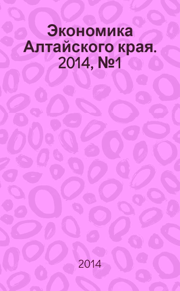 Экономика Алтайского края. 2014, № 1 (29)