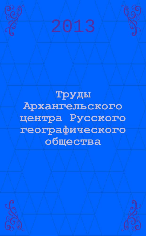 Труды Архангельского центра Русского географического общества : сборник научных статей. Вып. 1