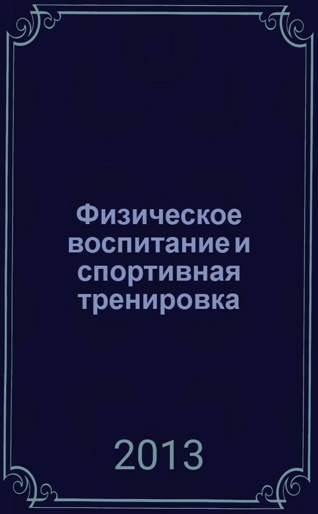 Физическое воспитание и спортивная тренировка : научно-методический журнал