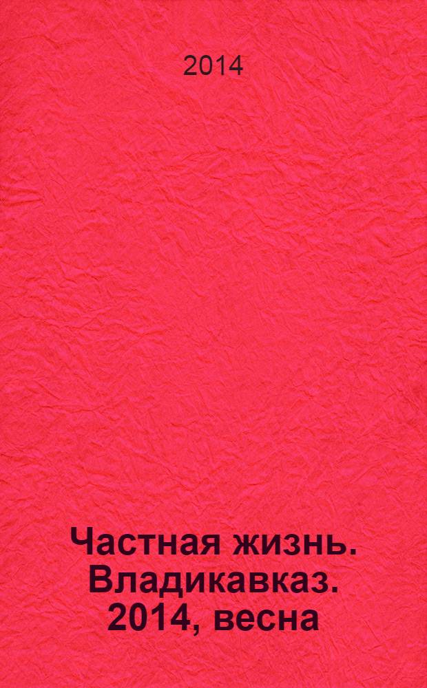 Частная жизнь. Владикавказ. 2014, весна (29)