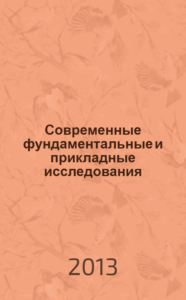 Современные фундаментальные и прикладные исследования : международное научное издание научно-образовательное культурно-просветительское периодическое печатное издание. 2013, спец. вып. 2 : Материалы международной научно-практической конференции "Проблемы и перспективы развития современного профессионального образования", город-курорт Ессентуки - 6 декабря 2013 г.