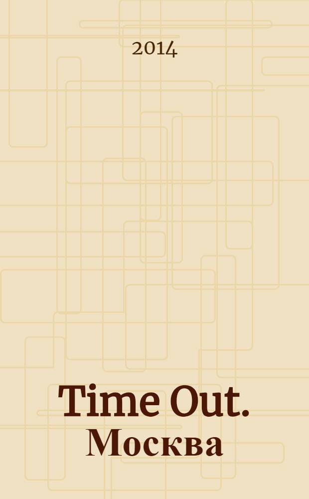 Time Out. Москва : путеводитель по личному времени. 2014, № 17/18 (477)