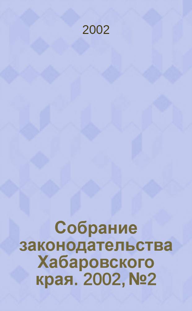 Собрание законодательства Хабаровского края. 2002, № 2