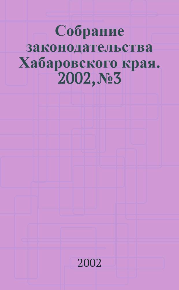 Собрание законодательства Хабаровского края. 2002, № 3