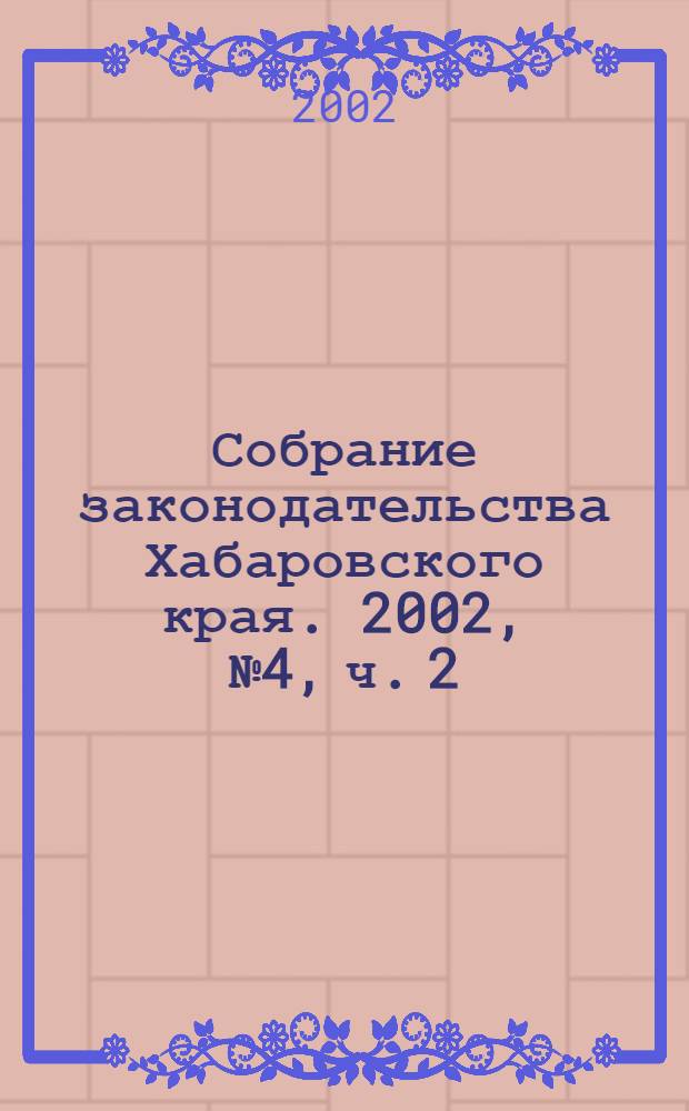 Собрание законодательства Хабаровского края. 2002, № 4, ч. 2