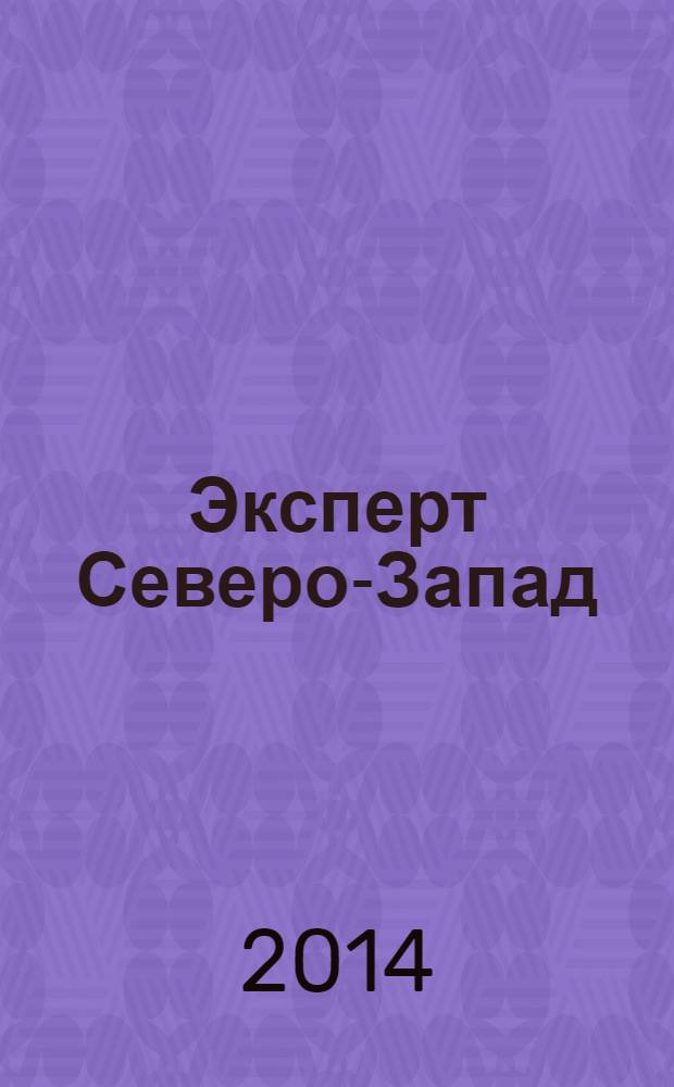 Эксперт Северо-Запад : Спец. проект журн. "Эксперт". 2014, № 18/19 (665/666)