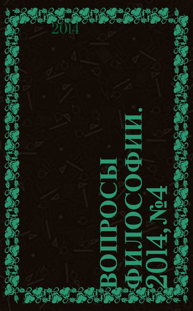 Вопросы философии. 2014, № 4