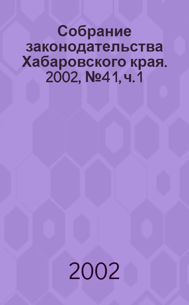 Собрание законодательства Хабаровского края. 2002, № 4[1], ч. 1