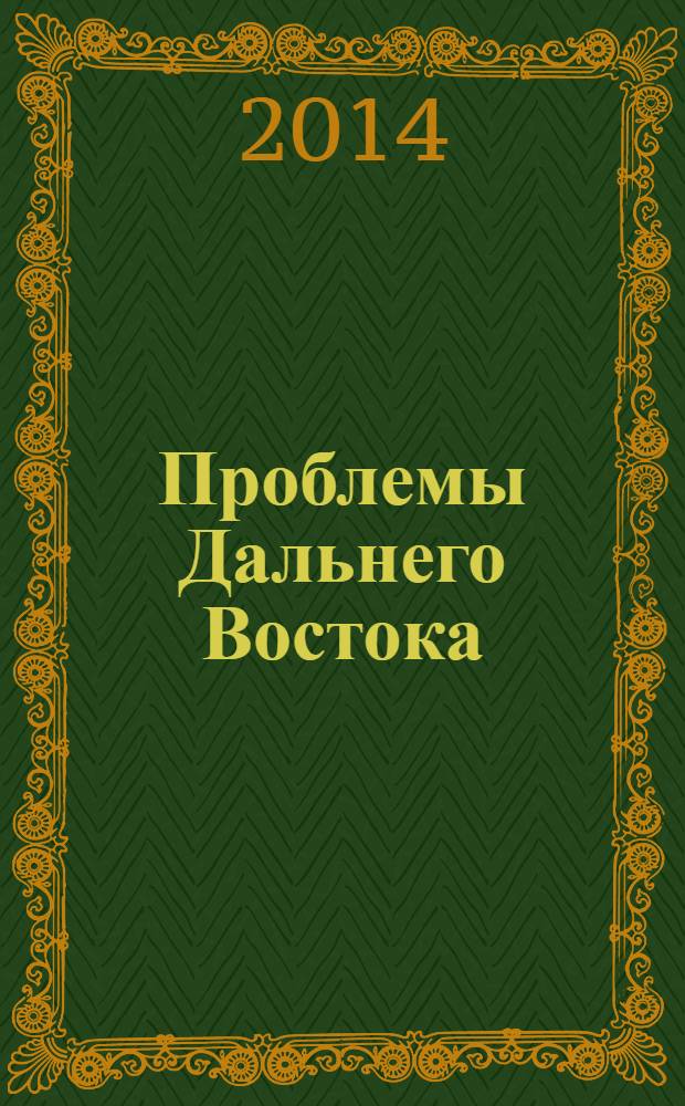 Проблемы Дальнего Востока : Науч. и обществ.-полит. журн. 2014, № 2