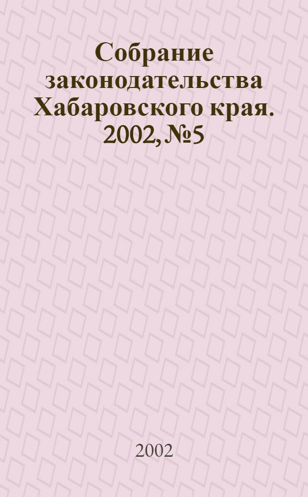 Собрание законодательства Хабаровского края. 2002, № 5