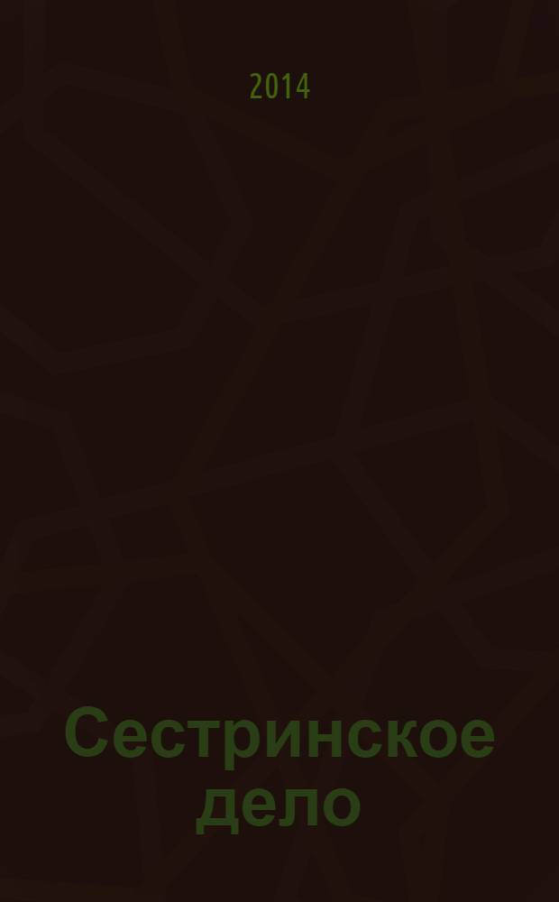 Сестринское дело : Прил. к газ. "Медицинский вестник". 2014, № 3 (126)