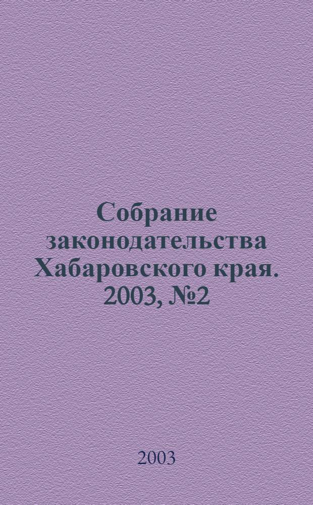 Собрание законодательства Хабаровского края. 2003, № 2 (7)