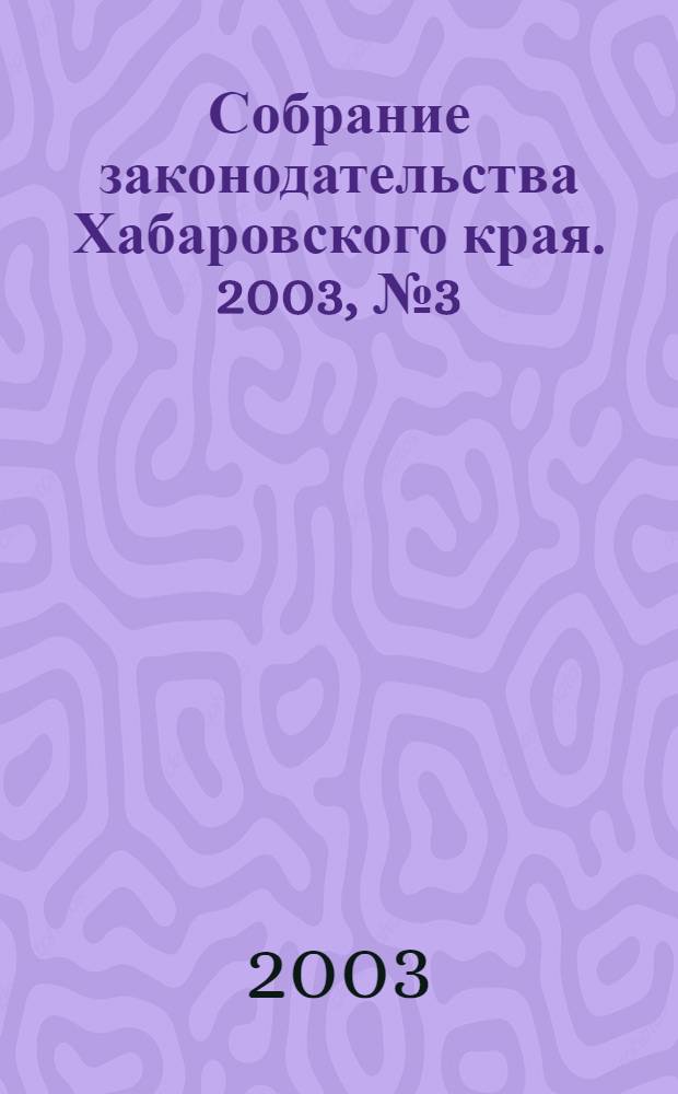 Собрание законодательства Хабаровского края. 2003, № 3 (8)