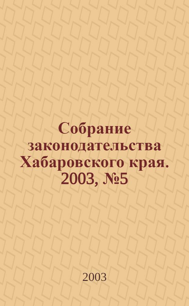 Собрание законодательства Хабаровского края. 2003, № 5 (10)