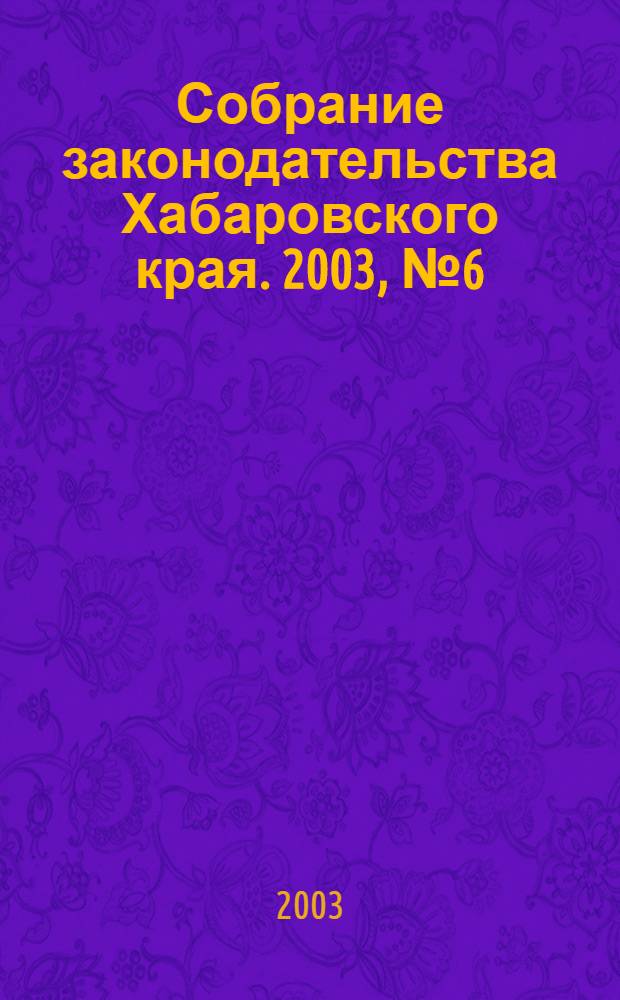 Собрание законодательства Хабаровского края. 2003, № 6 (11)