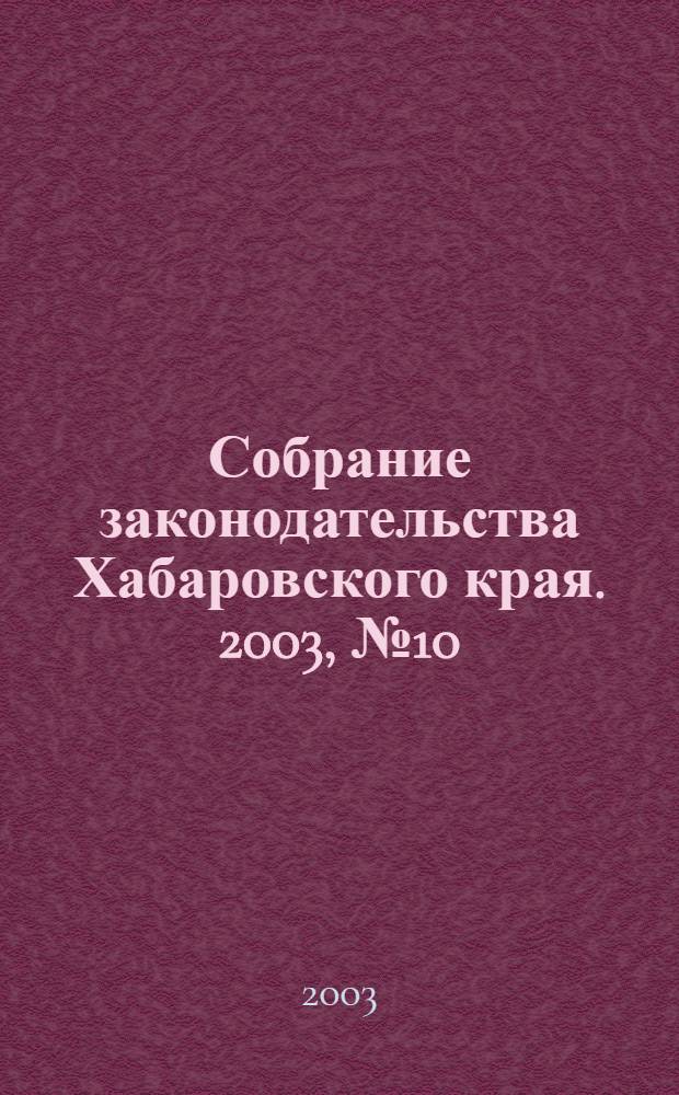 Собрание законодательства Хабаровского края. 2003, № 10 (15)